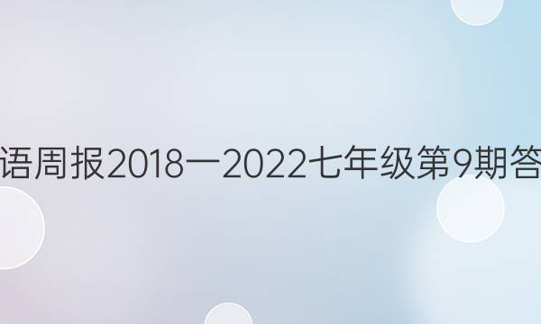 英语周报2018一2022七年级第9期答案