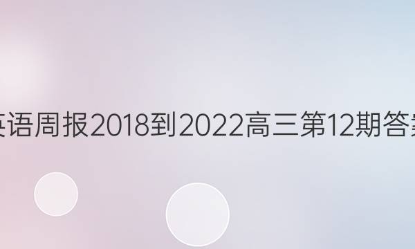 英语周报2018-2022高三第12期答案