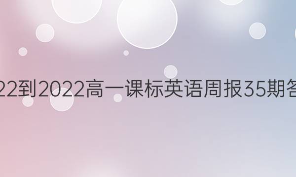 2022-2022高一课标英语周报35期答案