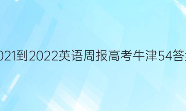 2021-2022 英语周报 高考 牛津 54答案