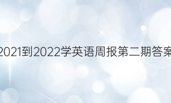 2021-2022学英语周报第二期答案