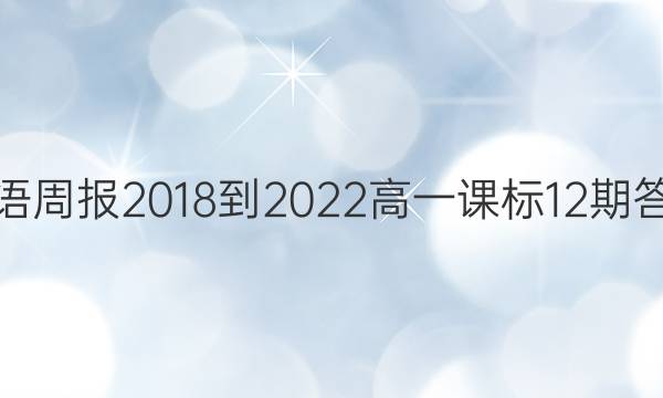 英语周报2018-2022高一课标12期答案