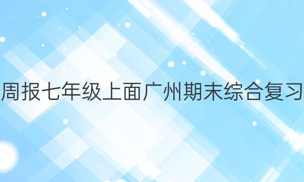 英语周报七年级上面广州期末综合复习答案