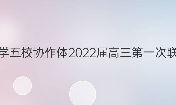 吉安市省重点中学五校协作体2022届高三第一次联考生物试题答案