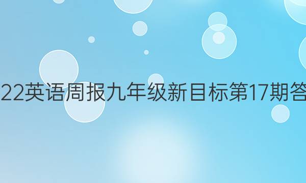 2022英语周报九年级新目标第17期答案