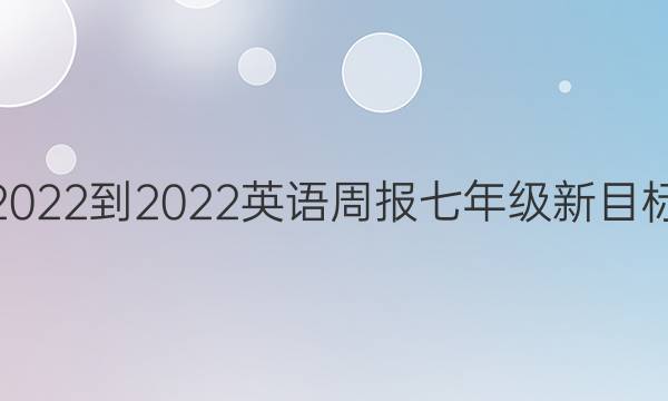 2022-2022英语周报 七年级新目标（GDY）第12期答案