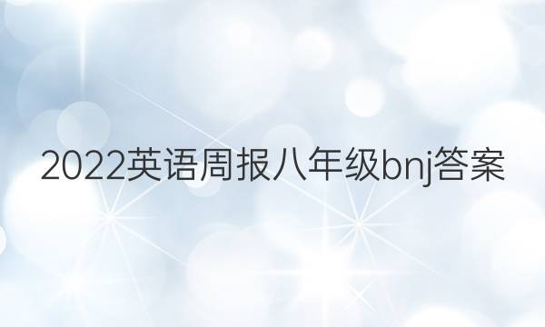 2022英语周报八年级bnj答案