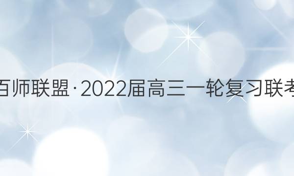 百师联盟·2022届高三一轮复习联考(五)5 全国卷物理答案