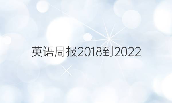 英语周报 2018-2022（OT） 30答案