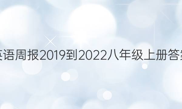 英语周报2019到2022八年级上册答案