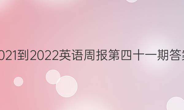 2021-2022英语周报第四十一期答案