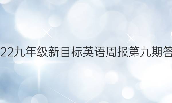 2022九年级新目标英语周报第九期答案