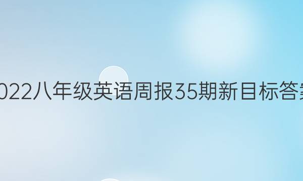 2022八年级英语周报35期新目标答案