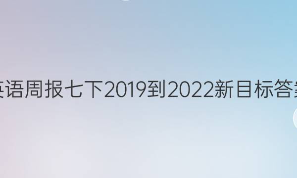 英语周报七下2019到2022新目标答案