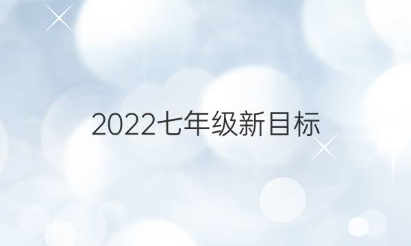 2022七年级新目标(gdy)英语周报24期答案