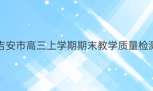 吉安市高三上学期期末教学质量检测(2022.1)文科数学试题答案