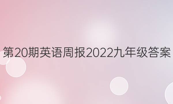 第20期英语周报2022九年级答案