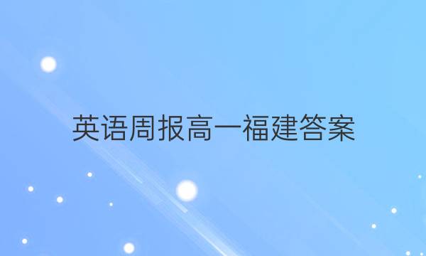 英语周报 高一 福建答案