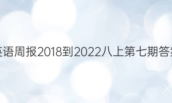 英语周报2018-2022八上第七期答案