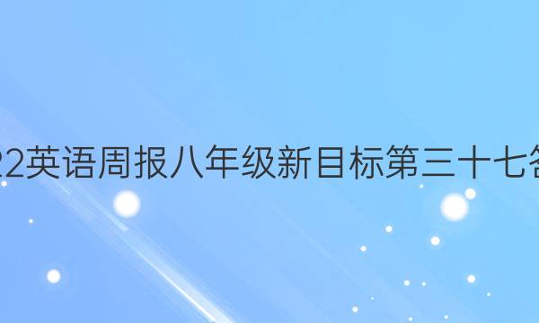 2022英语周报八年级新目标第三十七答案