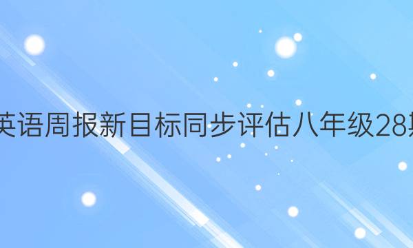 2022英语周报新目标同步评估八年级28期答案