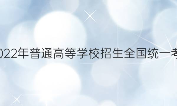 衡中文化2022年普通高等学校招生全国统一考试·调研卷(一)1理科综合答案