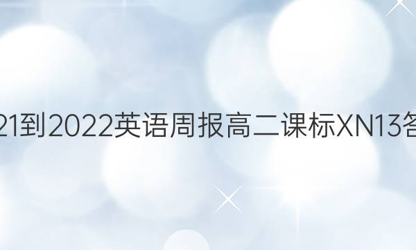 2021-2022 英语周报 高二 课标XN 13答案