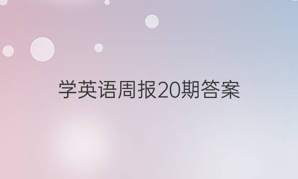 学英语周报20期答案