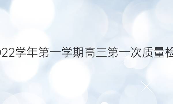 张掖市2021-2022学年第一学期高三第一次质量检测理科数学答案