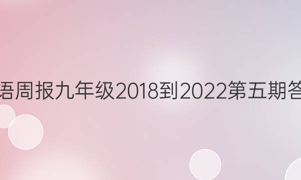 英语周报九年级2018到2023第五期答案