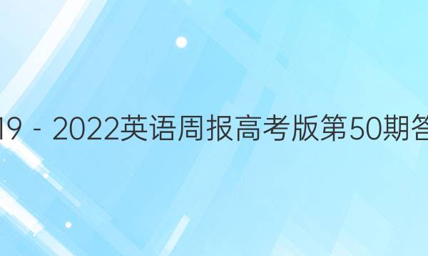 2019－2022英语周报高考版第50期答案