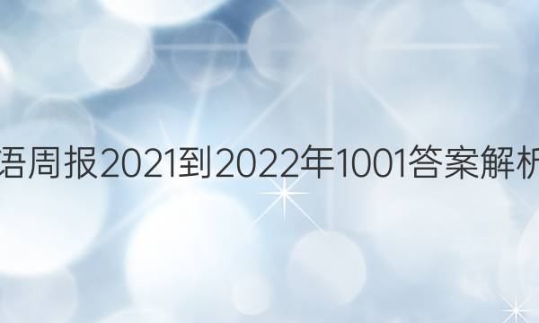 英语周报2021-2022年1001答案解析网