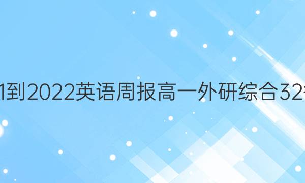 2021-2022 英语周报 高一 外研综合 32答案