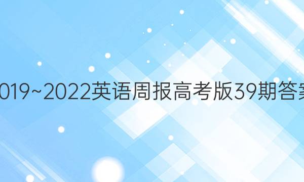 2019~2022英语周报高考版39期答案