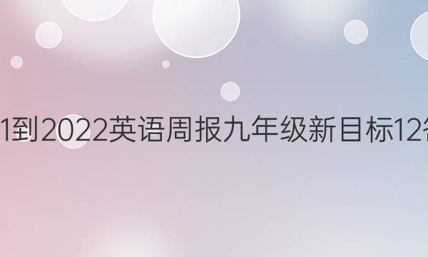 2021-2022 英语周报 九年级 新目标 12答案