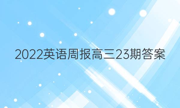 2022英语周报 高三23期答案