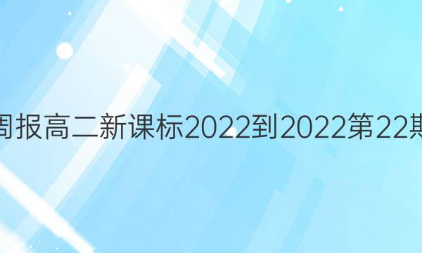 英语周报高二新课标2022-2022第22期答案