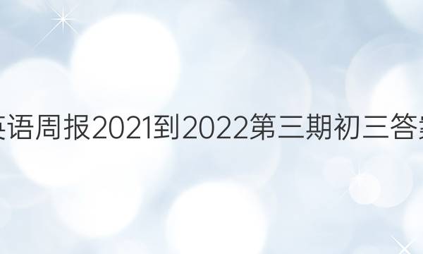 英语周报2021-2022第三期初三答案