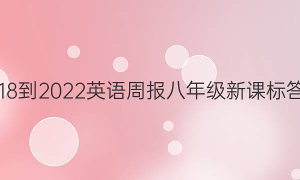 2018-2022英语周报八年级新课标答案