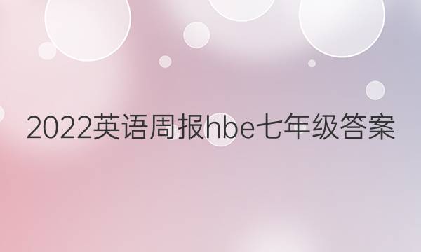 2022英语周报hbe七年级答案