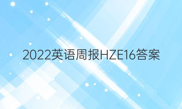 2022英语周报HZE16答案