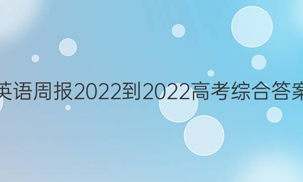 英语周报 2022-2022高考综合答案