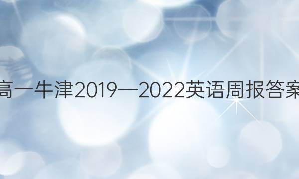 高一牛津2019─2022英语周报答案