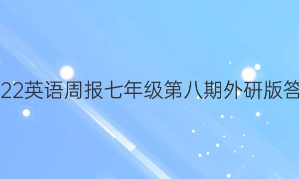 2022英语周报七年级第八期外研版答案