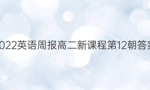 2022英语周报高二新课程第12朝答案