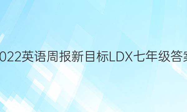 2022英语周报新目标LDX七年级答案