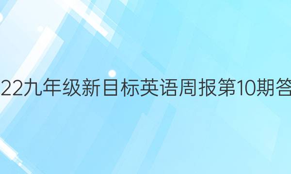 2022九年级新目标英语周报第10期答案