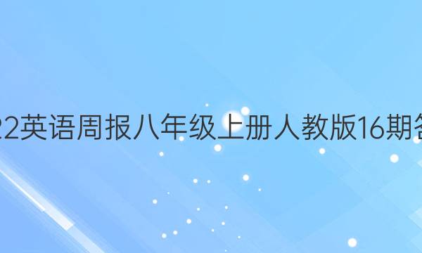 2022英语周报八年级上册人教版16期答案