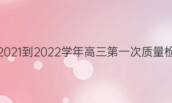 许昌济源平顶山2021-2022学年高三第一次质量检测理科综合答案
