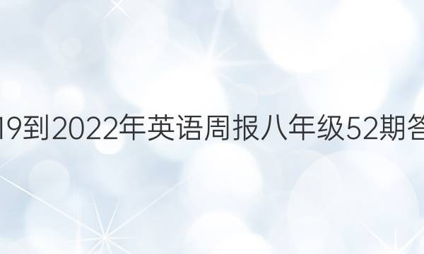 2019到2022年英语周报八年级52期答案